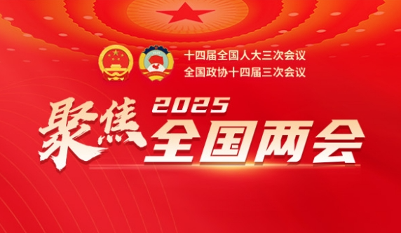 2025年全國(guó)兩會(huì)專欄